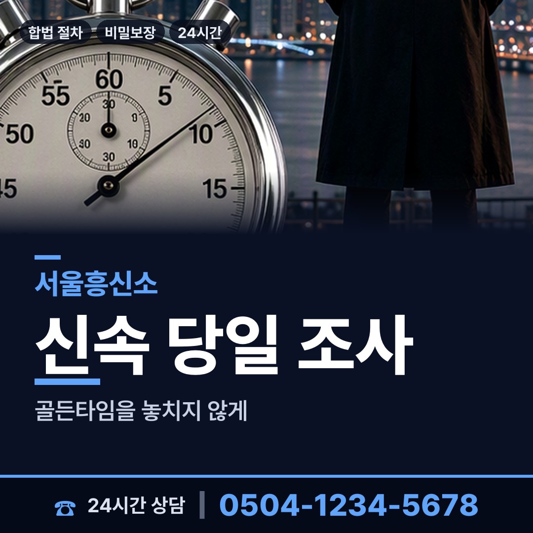 서울 마장동 기업탐정 상담 안내